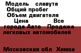  › Модель ­ славута 1103 › Общий пробег ­ 93 000 › Объем двигателя ­ 1 › Цена ­ 65 000 - Все города Авто » Продажа легковых автомобилей   . Московская обл.,Химки г.